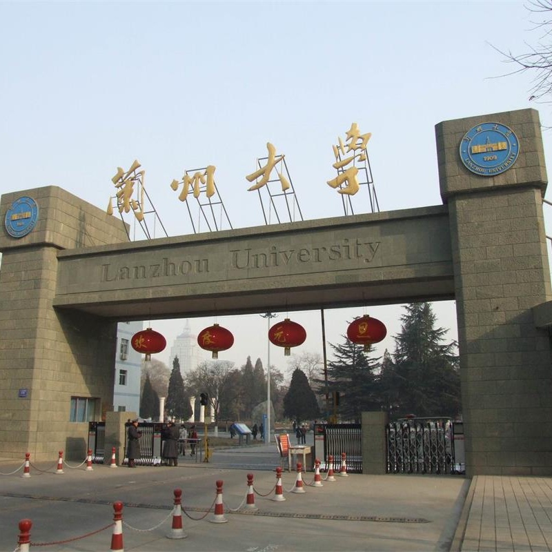 蘭州大學